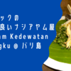 スミニャックの雰囲気の良いナシアヤム屋 Nasi Ayam Kedewatan Ibu Mangku @ バリ島