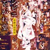 村山早紀　『コンビニたそがれ堂　奇跡の招待状』　勇気を出して踏み出した一歩でみんなが笑顔に、幸せになりますように　