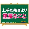 【上手な発音よりも】英語の音読で重要視してること