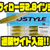 【DSTYLE】毎回即完の釣れるリアルワーム「ヴィローラ2.8インチ」通販サイト入荷！