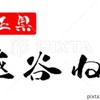 越谷ねぎ 埼玉県 筆文字 イラスト