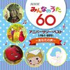 【CD】「NHKみんなのうた 60 アニバーサリー・ベスト～あなたの声～」が2021年5月19日に発売（「りんごのうた」「日々」も収録）