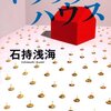 石持浅海「トラップハウス」　トレーラハウスから出られない！