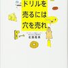 【書評】「ドリルを売るには穴を売れ」を読んで学んだこと！