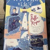 美しい絵とともに　人生の物語　モーパーゴ作『パフィン島の灯台守』