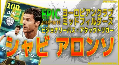 イーフト2027｜過去最強ではある「シャビアロンソ【エピック】（プレーメイカー・レーンブロッカー）」選手評価とおすすめ育成（ビジョナリーパス✕アタックトリガー）【EPIC：ヨーロピアンクラブミッドフィルダーズ】