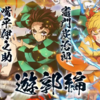 【鬼滅の刃】DLCの遊郭編の3キャラとか、オンライン上で荒らす問題のプレイヤーな話【ヒノカミ血風譚】
