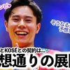 「そうなる未来を予想してたよ♪」髙橋藍選手 × KOSÉはファンの方々の予想通り？