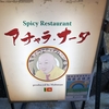 アチャラナータ　中野