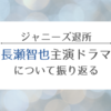 ジャニーズを退所した「長瀬智也」主演ドラマを振り返る