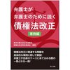 【企業法務】民法改正案が国会で可決／企業法務担当者にとって重大イベントがいよいよ現実味を帯びる