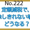 【222】定額減税を引ききれない場合は？