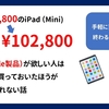 【iPad値上げ】無印iPadは値段据え置き、しかしiPadを欲しい人は今のうちに買っておくべきかも？