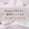 Amazonで見つけたアニメTシャツがパジャマに最高だった