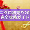 ユニクロ初売り2026完全攻略ガイド｜開催日・お得情報・買い逃さない裏技を徹底解説