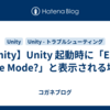 【Unity】Unity 起動時に「Enter Safe Mode?」と表示される場合