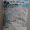 【カムバックホワイト！】酸素系漂白剤の効果がスゴい！