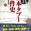 真 日本タブー事件史