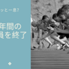 地域の役員会を終えて振り返ります。