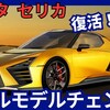 【トヨタ新型GRセリカ】2026年復活フルモデルチェンジ「新世代エンジン搭載!」8代目発売！