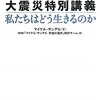 マイケル・サンデル　大震災特別講義　私たちはどう生きるのか ☆☆☆☆
