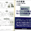 「ディープラーニング」という言葉 を知っていますか ? 最先端人口知能と脳科学の融合から何を学ぶか?～『AIの衝撃 人口知能は人類の敵か』 小林 雅一 氏(2015)