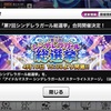 明日からシンデレラガールズ総選挙開始！！［雑記記事］