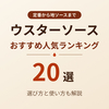 【2026年最新】ウスターソースおすすめ人気ランキング20選！美味しい定番から地ソースまで