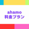ahamoの料金プラン、オプション一覧