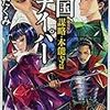 29冊目　『戦国スナイパー２　謀略・本能寺編』