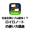 生徒全員にiPad配布！？ロイロノートの使い方講座