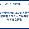 十文字中学校の口コミと特色を徹底調査！ユニークな教育とリアルな評判