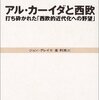 【８８７冊目】ジョン・グレイ『アル・カーイダと西欧』