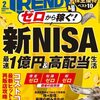 日経トレンディ　2024年2月号の特集『「資産ゼロ・知識ゼロ・暇ゼロ」から稼ぐ弱者の投資術』で今までの話を総おさらいしてみましょう