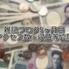 【ブログ運営報告】雑記ブログ5ヶ月目のアクセス数・収益等公開