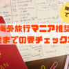 【海外旅行マニア推奨】出発までに確認したい要チェック項目※細かいけど重要※