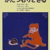 『かたつむりとさる』　モン族の子どもたち；安井清子