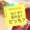 【50代あるある】なくす可能性と忘れる可能性どっち？