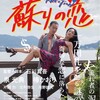 RAKUTEN SHOWTIMEにて『蘇りの恋』無料公開！