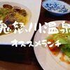 【鬼怒川温泉】常連オススメ！ランチ3軒、地元の人と会話も楽しめちゃうかも！？