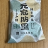 博多銘菓！博多長崎屋『元寇防塁（げんこうぼうるい）』を食べてみた！