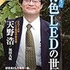 天野先生の「青色LEDの世界」