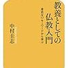 通勤電車で読む『教養としての仏教入門』。