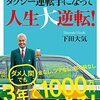 タクシー運転手になって人生大逆転