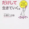 「好きなこと」だけして生きていく。：心屋仁之助 - 私の人生に影響を与えた本 vol.0075