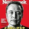 Newsweek (ニューズウィーク日本版) 2018年10月09日号　イーロン・マスク　天才起業家の頭の中／台湾軍は中国軍に勝てる