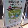 2016/3/19　春の年パスキャンペーン始まりました！