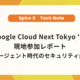 【Google Cloud Next Tokyo '26】現地参加レポート～AIエージェント時代のセキュリティ最前線～