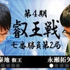 【第4期叡王戦】高見泰地叡王 vs 永瀬拓矢七段【第2局】