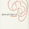 『カメラ・オブスクーラ』(1932)　ウラジーミル・ナボコフ：著　貝澤哉：訳